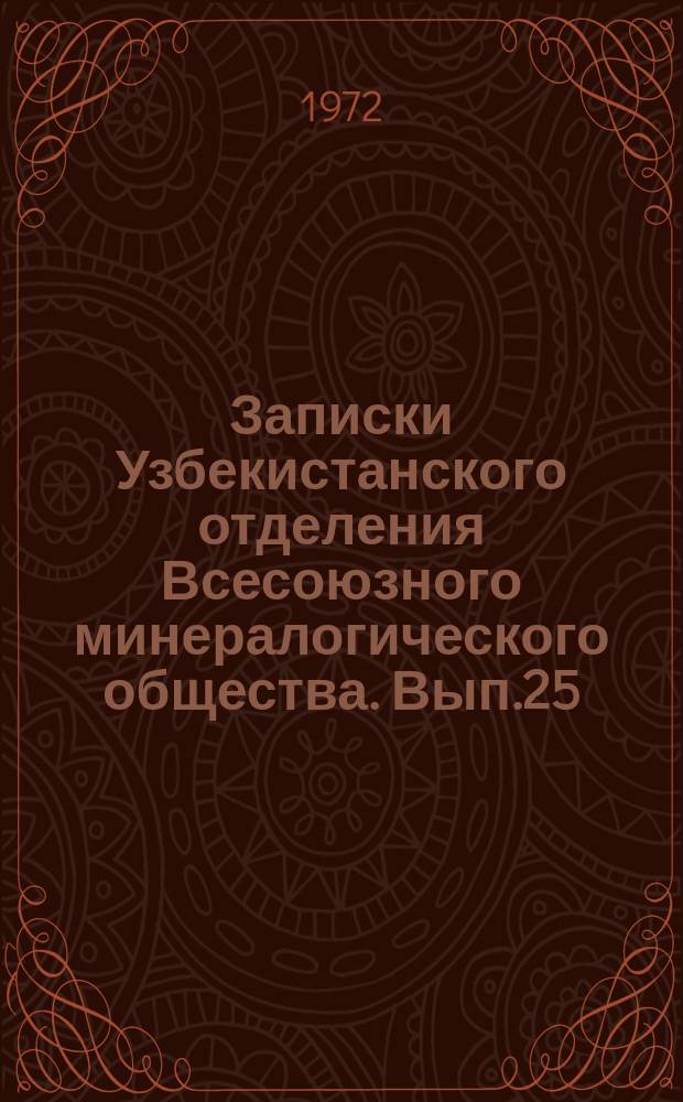 Записки Узбекистанского отделения Всесоюзного минералогического общества. Вып.25 : Геология, минерология и геохимия Узбекистана
