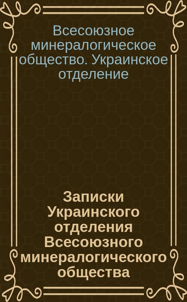 Записки Украинского отделения Всесоюзного минералогического общества