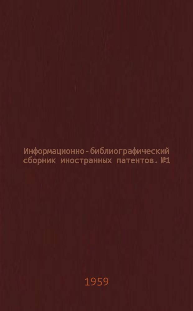 Информационно-библиографический сборник иностранных патентов. №1 : Металлургия цветных металлов