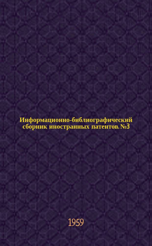 Информационно-библиографический сборник иностранных патентов. №3 : Металлургия железа