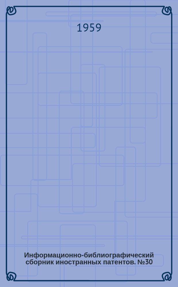 Информационно-библиографический сборник иностранных патентов. №30 : Химические способы и аппараты, поскольку они не вошли в другие классы