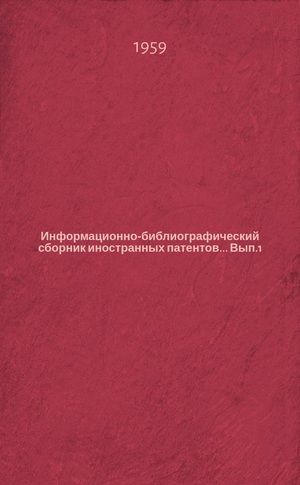 Информационно-библиографический сборник иностранных патентов ... Вып.1
