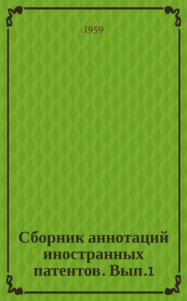 Сборник аннотаций иностранных патентов. Вып.1