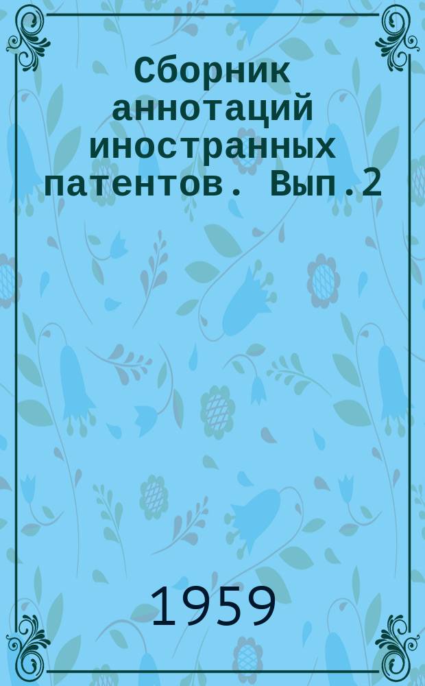 Сборник аннотаций иностранных патентов. Вып.2