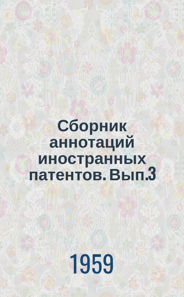 Сборник аннотаций иностранных патентов. Вып.3