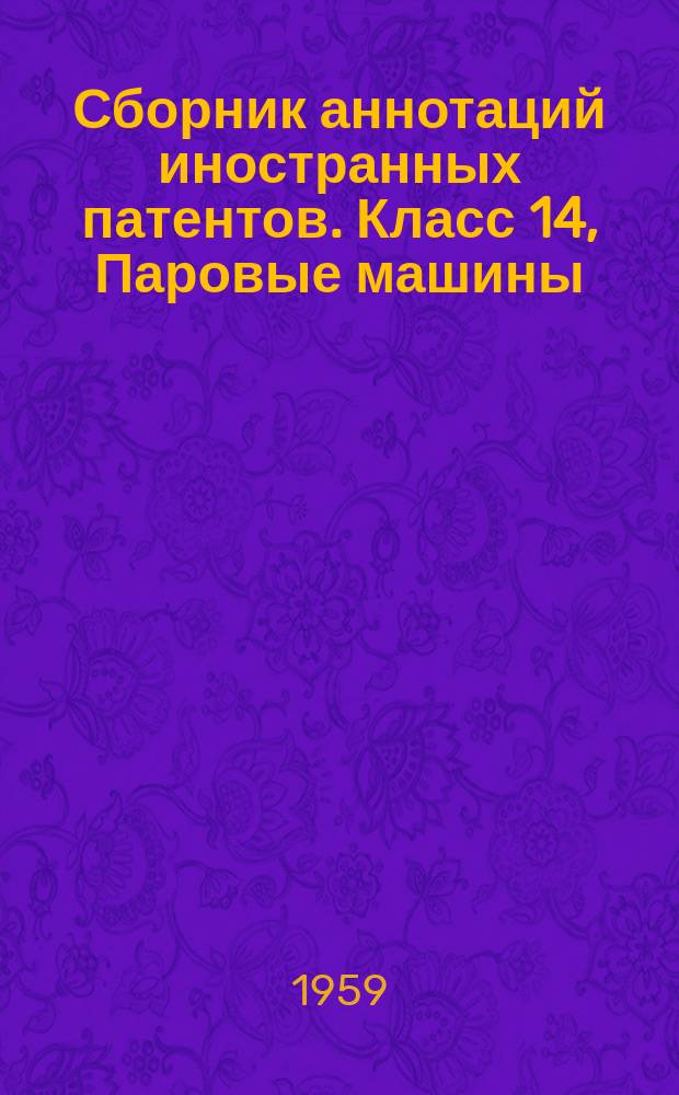 Сборник аннотаций иностранных патентов. Класс 14, Паровые машины