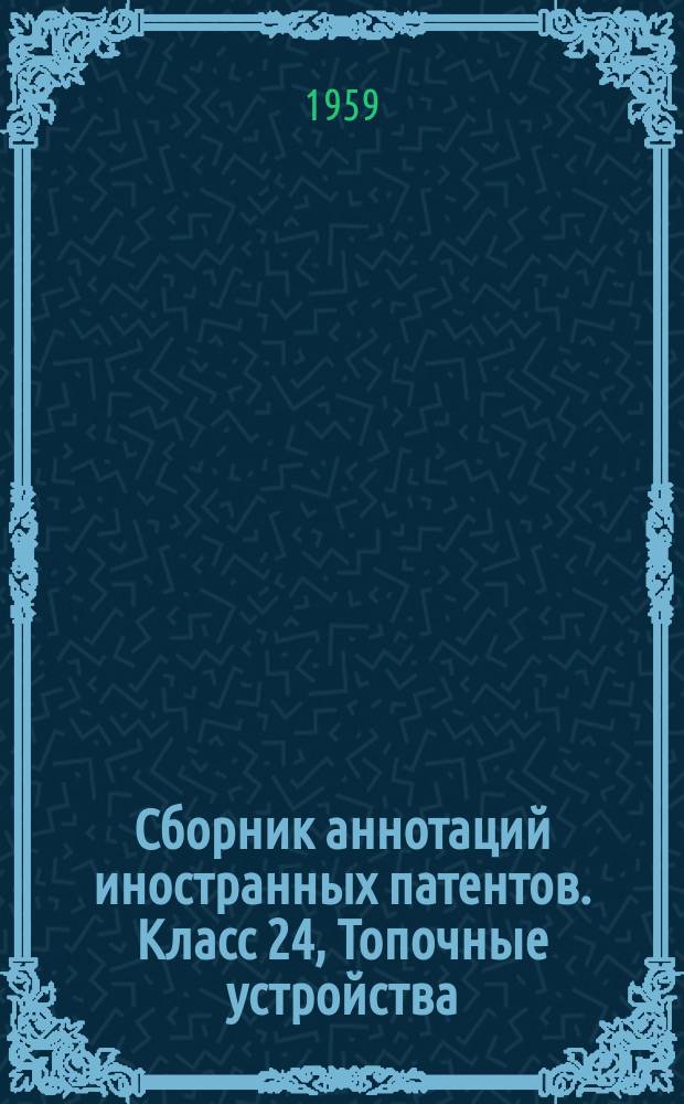 Сборник аннотаций иностранных патентов. Класс 24, Топочные устройства