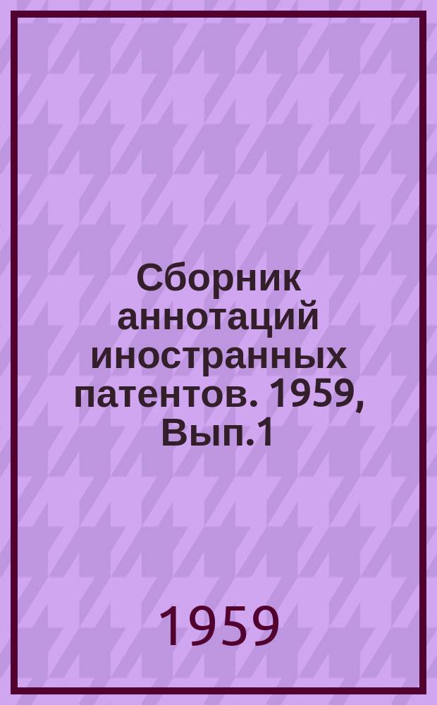Сборник аннотаций иностранных патентов. 1959, Вып.1