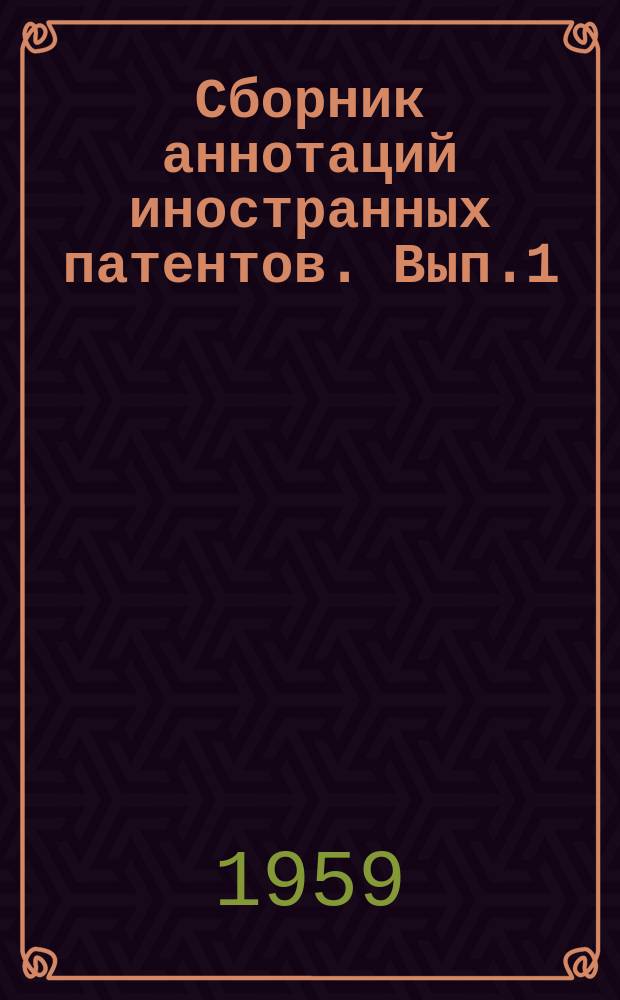 Сборник аннотаций иностранных патентов. Вып.1