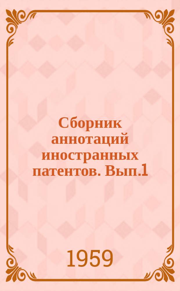 Сборник аннотаций иностранных патентов. Вып.1