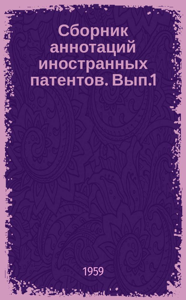 Сборник аннотаций иностранных патентов. Вып.1