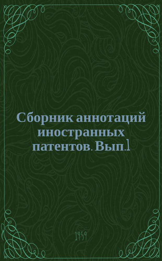 Сборник аннотаций иностранных патентов. Вып.1