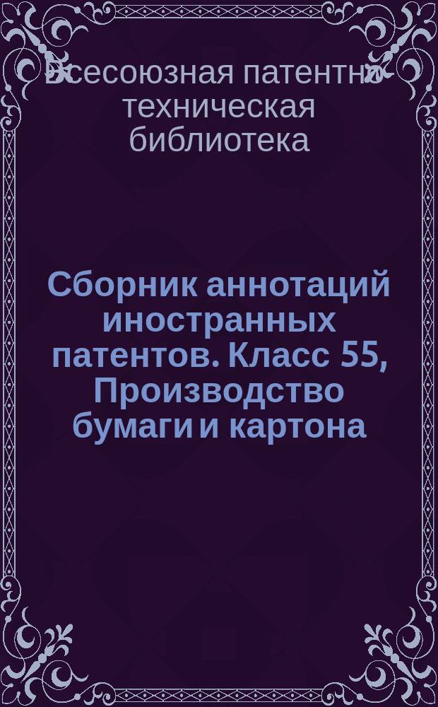 Сборник аннотаций иностранных патентов. Класс 55, Производство бумаги и картона