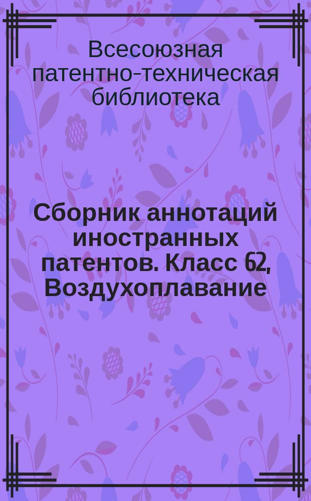Сборник аннотаций иностранных патентов. Класс 62, Воздухоплавание