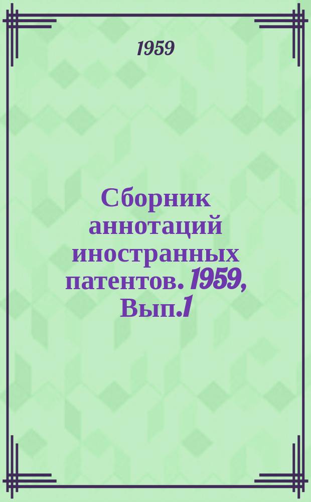Сборник аннотаций иностранных патентов. 1959, Вып.1