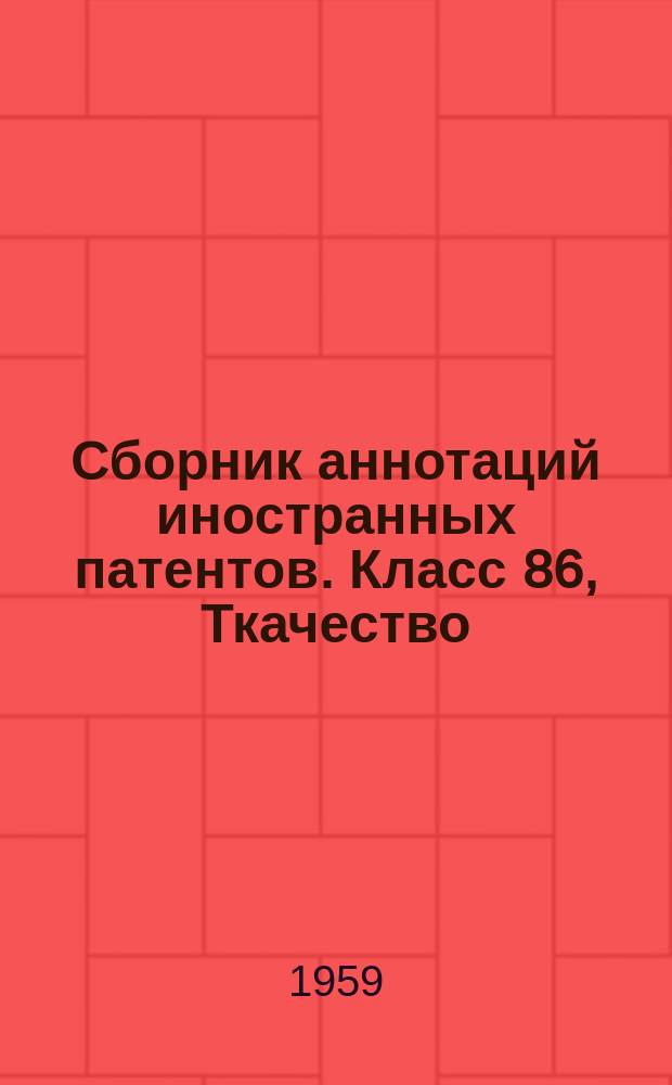 Сборник аннотаций иностранных патентов. Класс 86, Ткачество