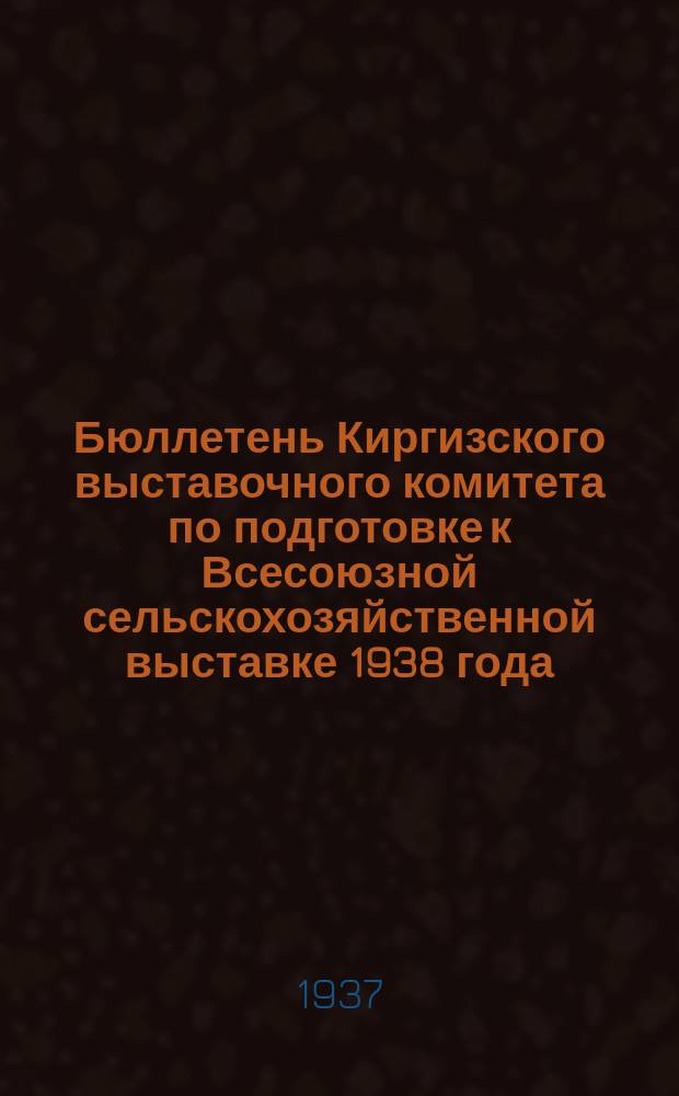 Бюллетень Киргизского выставочного комитета по подготовке к Всесоюзной сельскохозяйственной выставке 1938 года