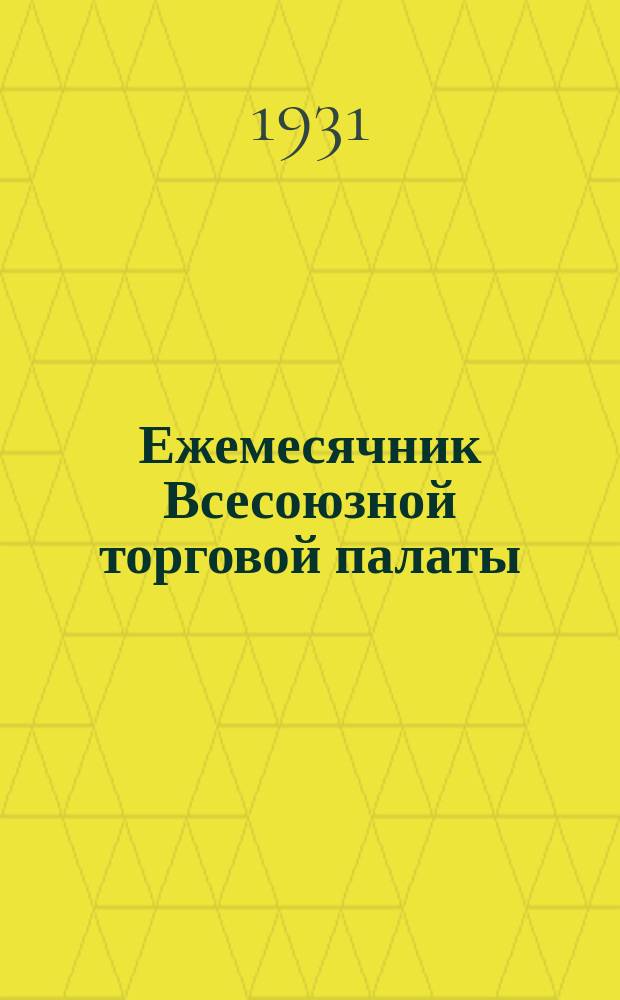 Ежемесячник Всесоюзной торговой палаты