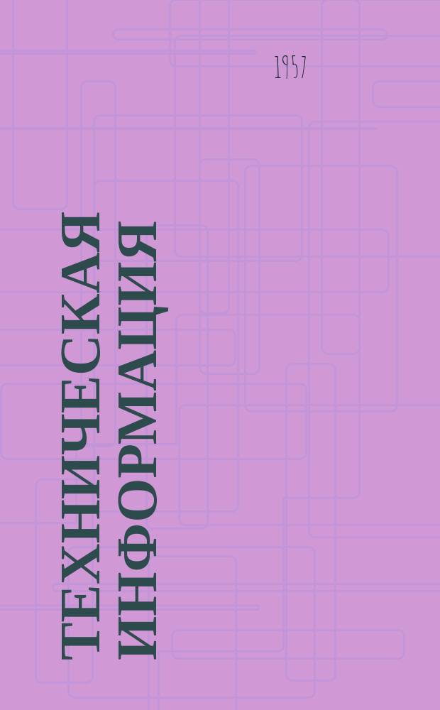 Техническая информация