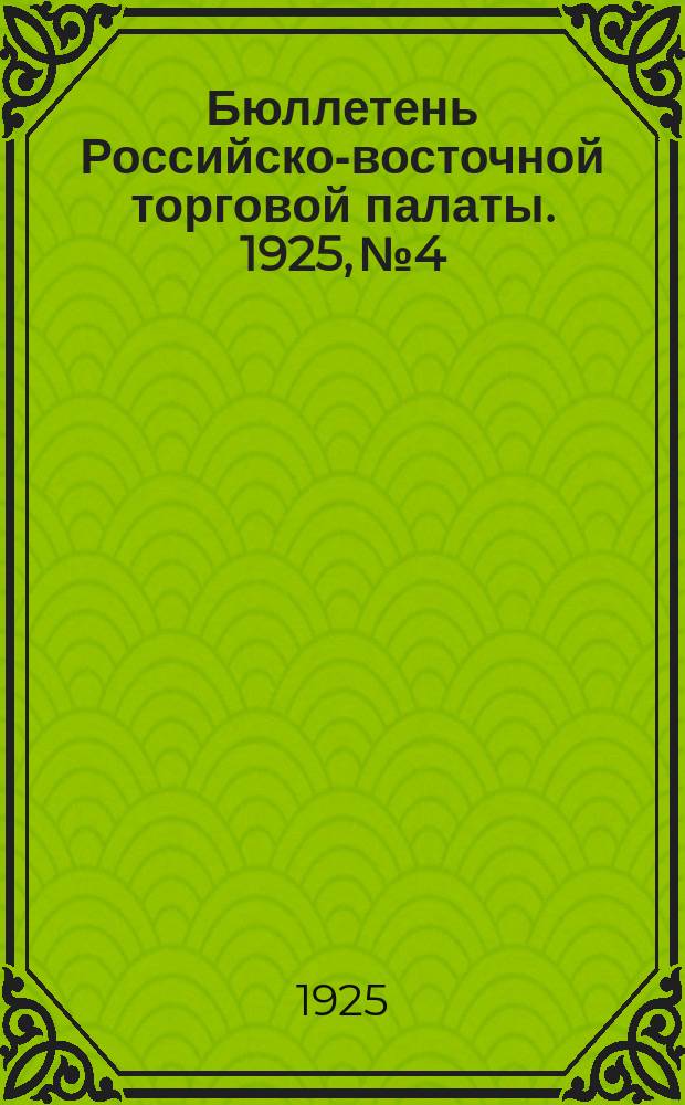 Бюллетень Российско-восточной торговой палаты. 1925, №4 : Торговля СССР с Афганистаном