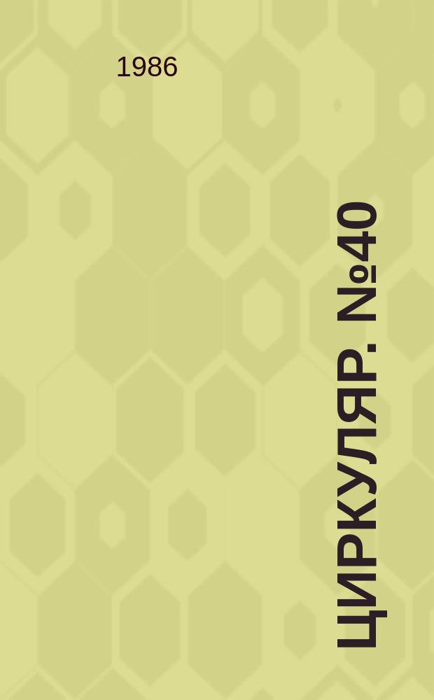 Циркуляр. №40 : Материалы VIII Съезда ВАГО