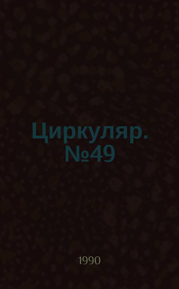 Циркуляр. №49 : Руководство по проведению визуальных наблюдений серебристых облаков