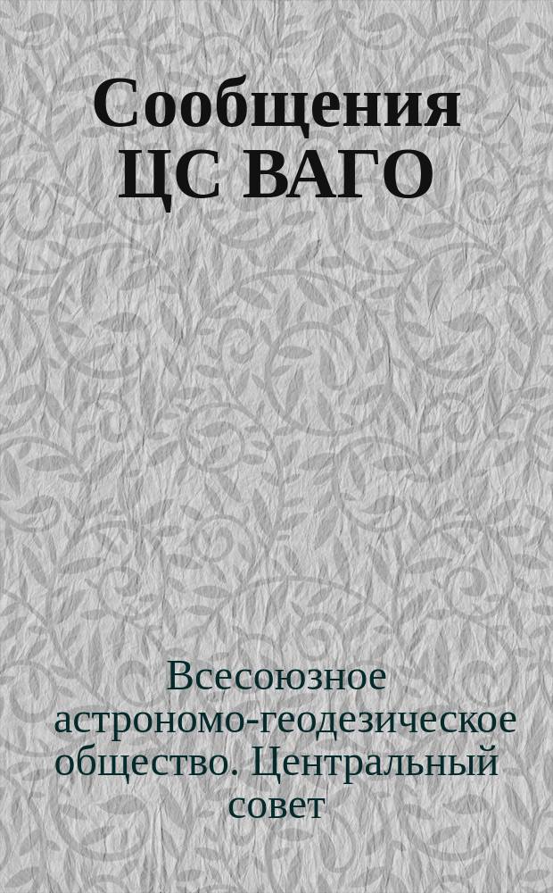 Сообщения ЦС ВАГО