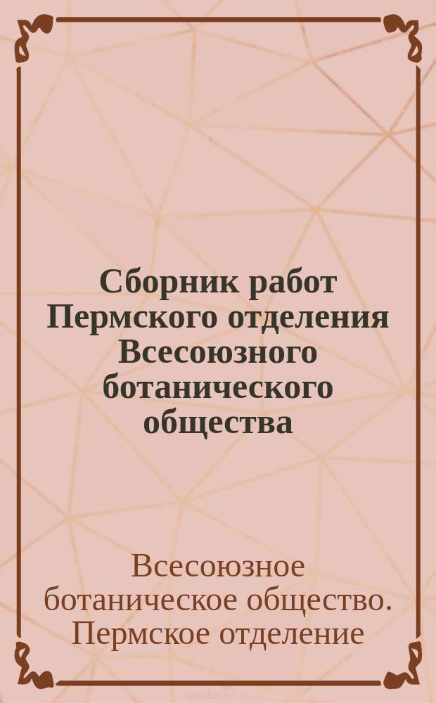 Сборник работ Пермского отделения Всесоюзного ботанического общества