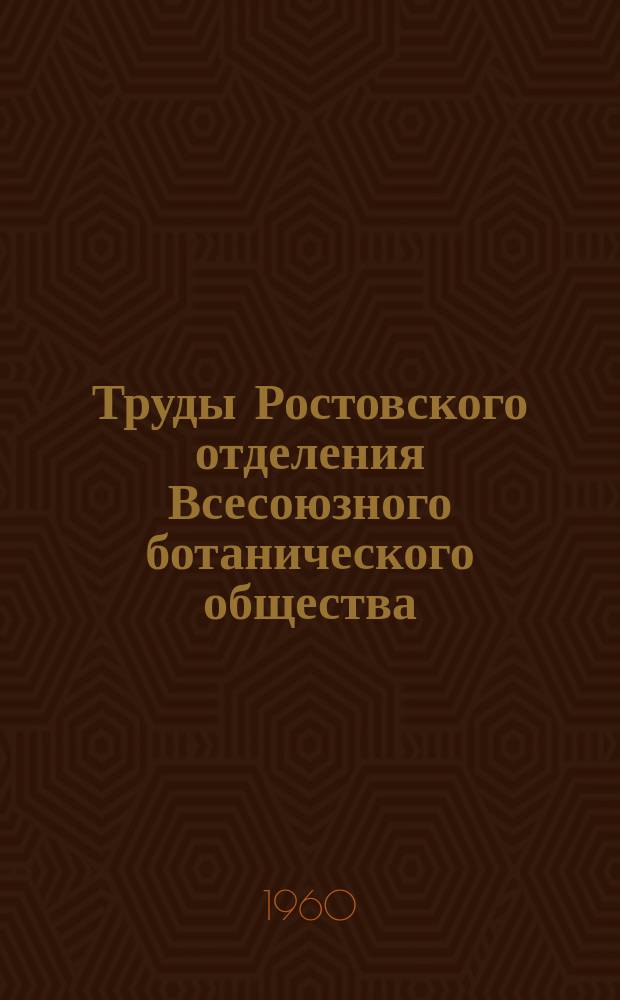 Труды Ростовского отделения Всесоюзного ботанического общества