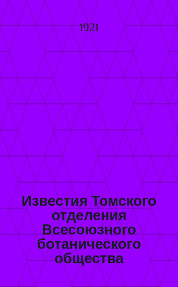 Известия Томского отделения Всесоюзного ботанического общества