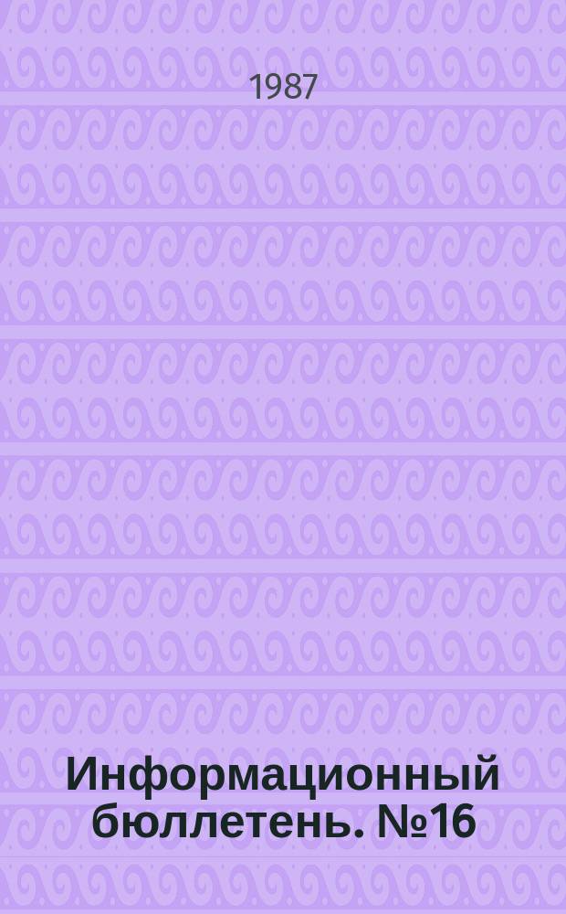 Информационный бюллетень. №16 : (Тематика лекций по кино на 1987-1988 г.г.)