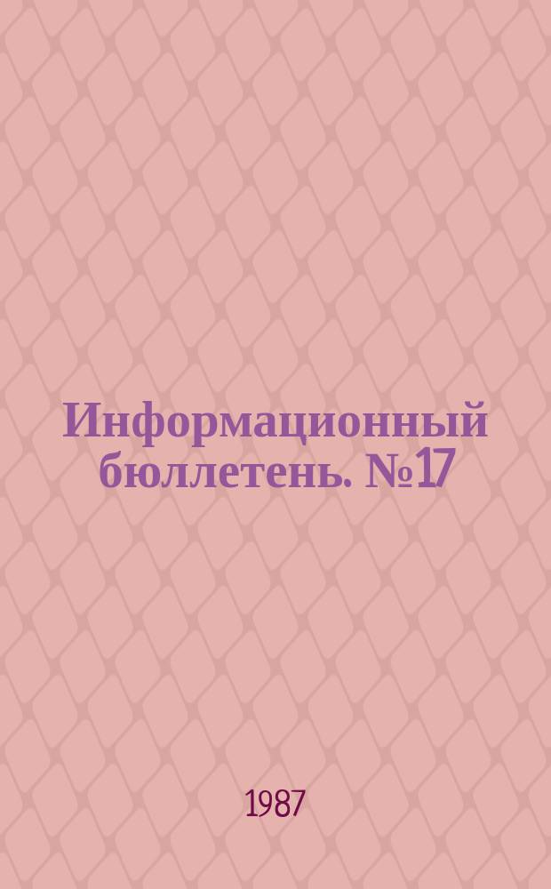 Информационный бюллетень. №17 : (Отчеты отделений ВБПК за 1986-1887 г.г.)