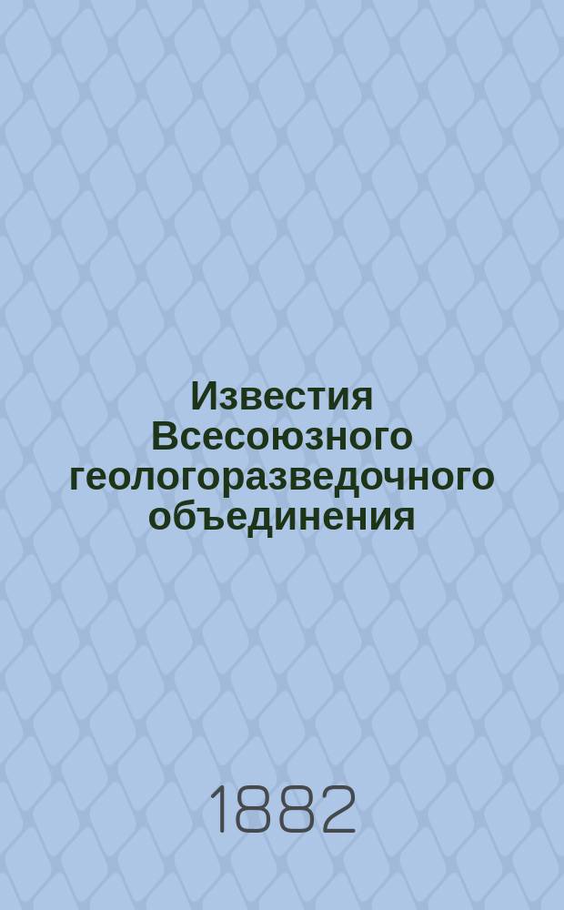 Известия Всесоюзного геологоразведочного объединения