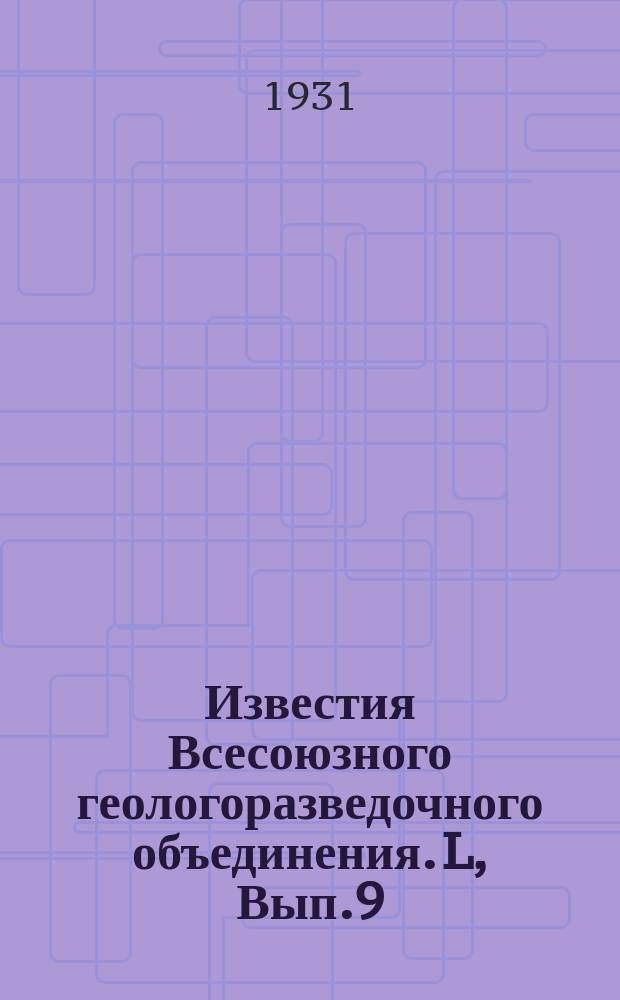 Известия Всесоюзного геологоразведочного объединения. L, Вып.9 : Нефтеносная площадь Эхаби на Северном Сахалине
