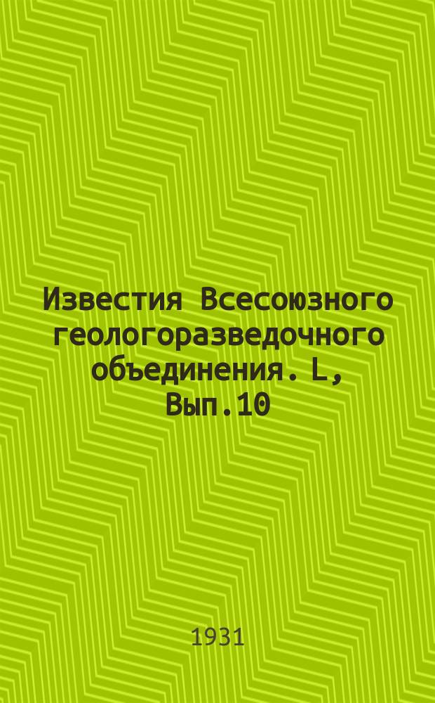 Известия Всесоюзного геологоразведочного объединения. L, Вып.10 : Graptoloidea с реки Кураган (западный склон Южного Урала)