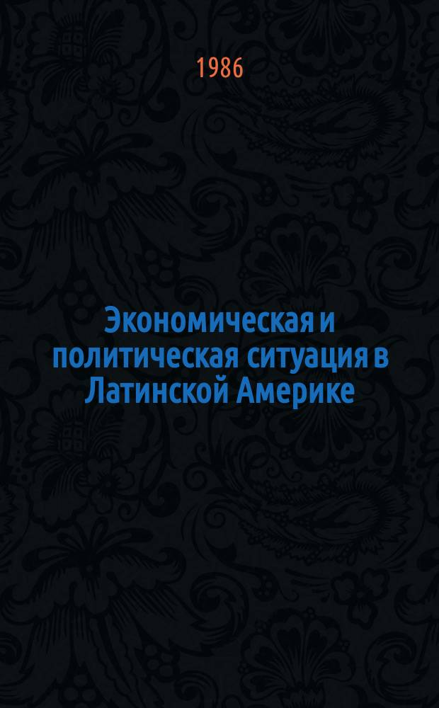 Экономическая и политическая ситуация в Латинской Америке
