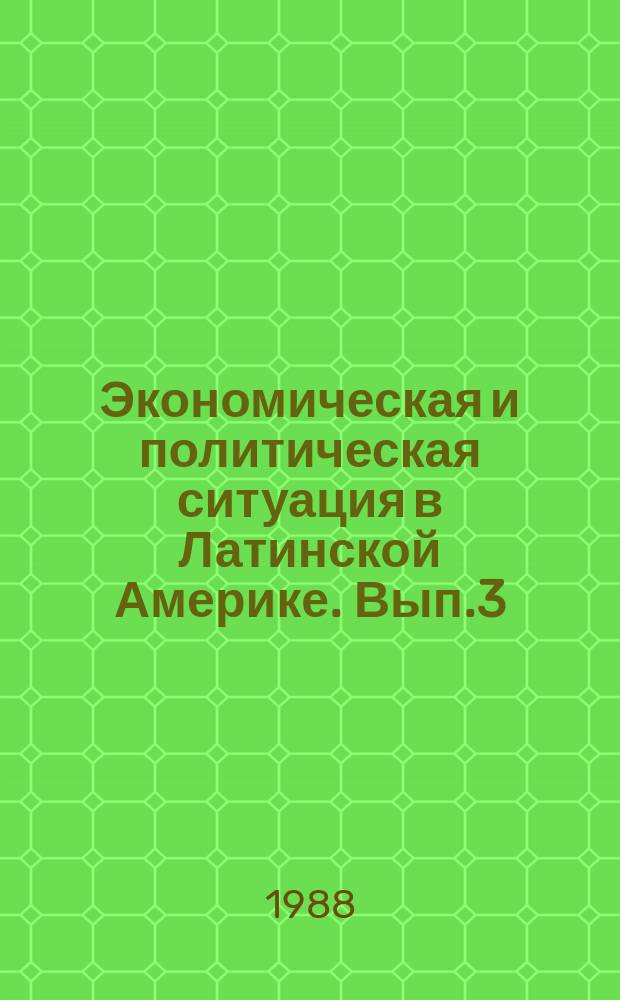 Экономическая и политическая ситуация в Латинской Америке. Вып.3 : (Итоги 1987 г. и перспективы 1988 г.)