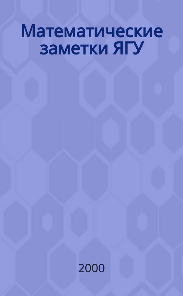 Математические заметки ЯГУ : Науч. журн. Т.7, Вып.1