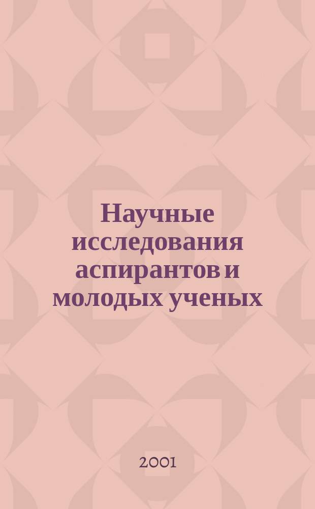 Научные исследования аспирантов и молодых ученых : Сб. науч. тр. Вып.3, Ч.2 : (Биологические, технические науки и науки о Земле)