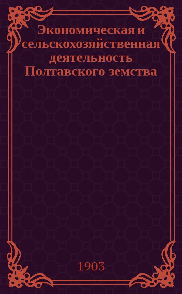 Экономическая и сельскохозяйственная деятельность Полтавского земства : Изд. Экон. бюро Полтавск. губ. земства. №12 : 5 бюджетов крестьянских хозяйств с. Демьяновки Полтавской губ., Хорольского уезда