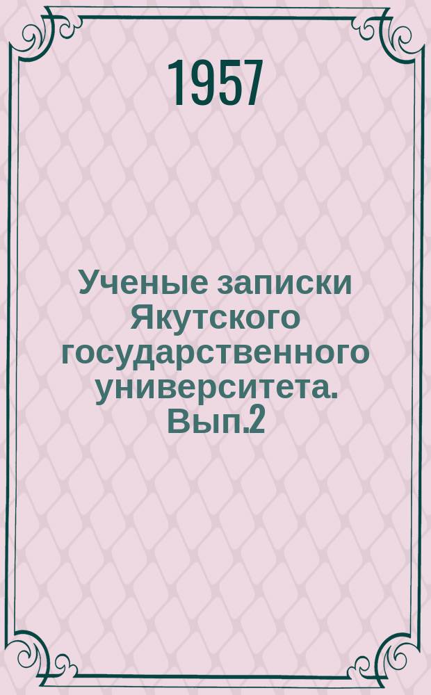 Ученые записки Якутского государственного университета. Вып.2 : Серия общественных наук