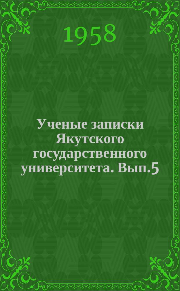 Ученые записки Якутского государственного университета. Вып.5 : Серия естественных и технических наук