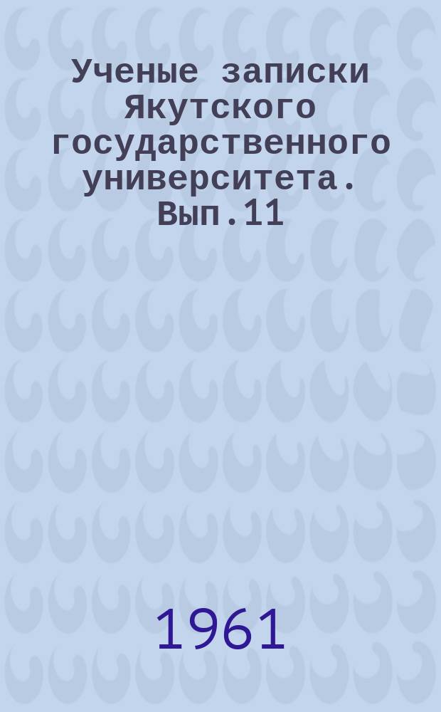 Ученые записки Якутского государственного университета. Вып.11 : Сборник научных работ студентов