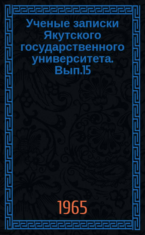 Ученые записки Якутского государственного университета. Вып.15 : Серия биологических и химических наук