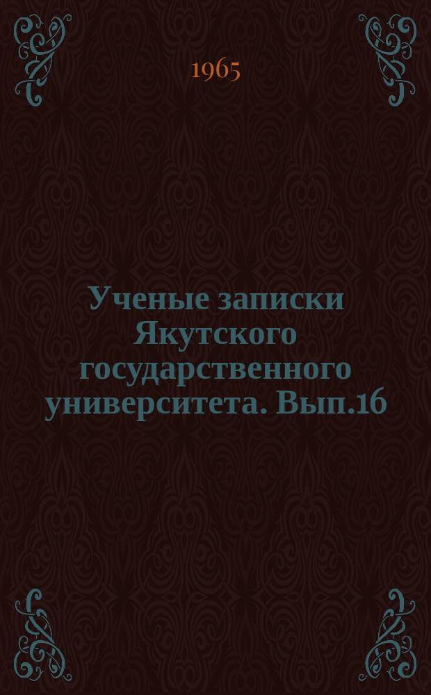Ученые записки Якутского государственного университета. Вып.16 : Серия географических наук