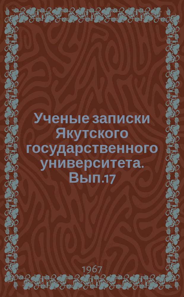 Ученые записки Якутского государственного университета. Вып.17