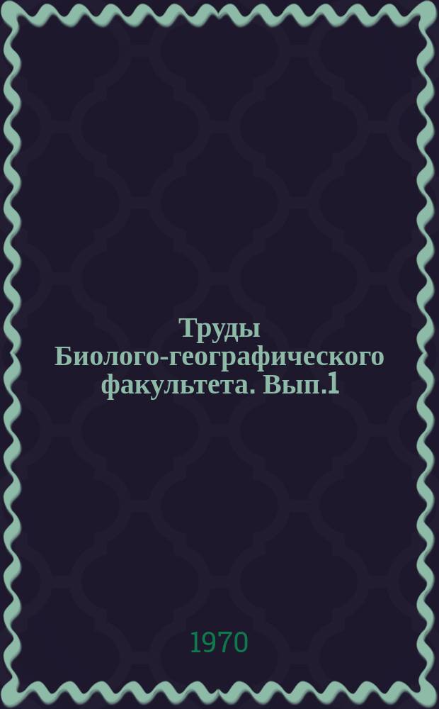 Труды Биолого-географического факультета. Вып.1 : Природно-экономические условия и вопросы развития животноводства колхоза имени М. Аммосова Намского района ЯАССР