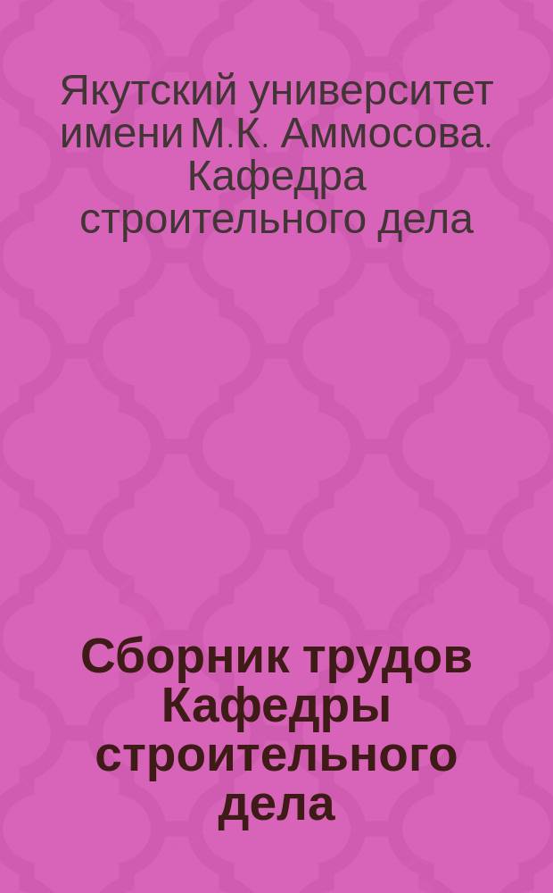 Сборник трудов Кафедры строительного дела