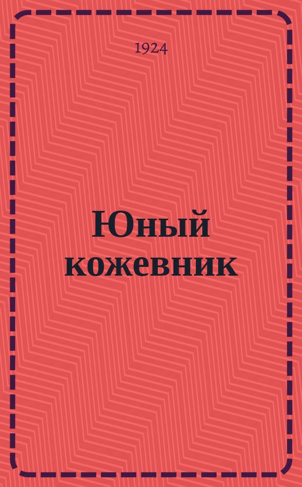 Юный кожевник : Прил. к "Голосу кожевника"..
