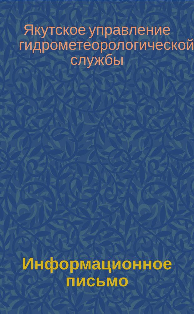 Информационное письмо